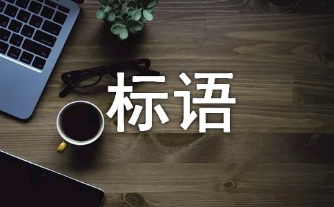 安全宣传标语锦集